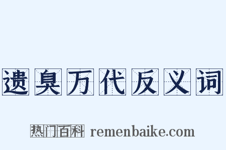 遗臭万代反义词是什么意思的图片